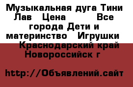 Музыкальная дуга Тини Лав › Цена ­ 650 - Все города Дети и материнство » Игрушки   . Краснодарский край,Новороссийск г.